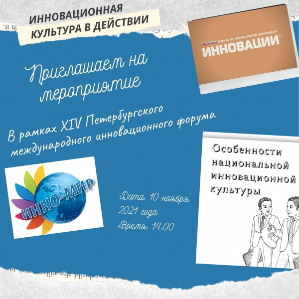 Панельная дискуссия "Инновационная культура в действии"