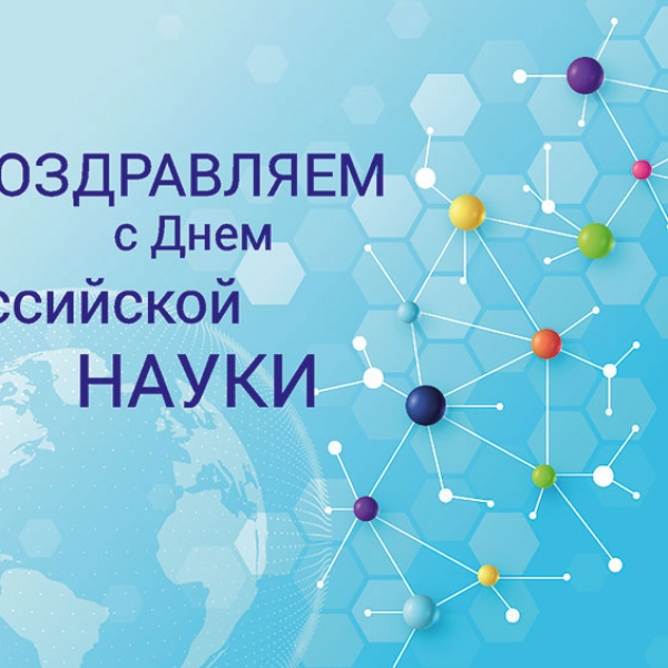 8 февраля - День российской науки