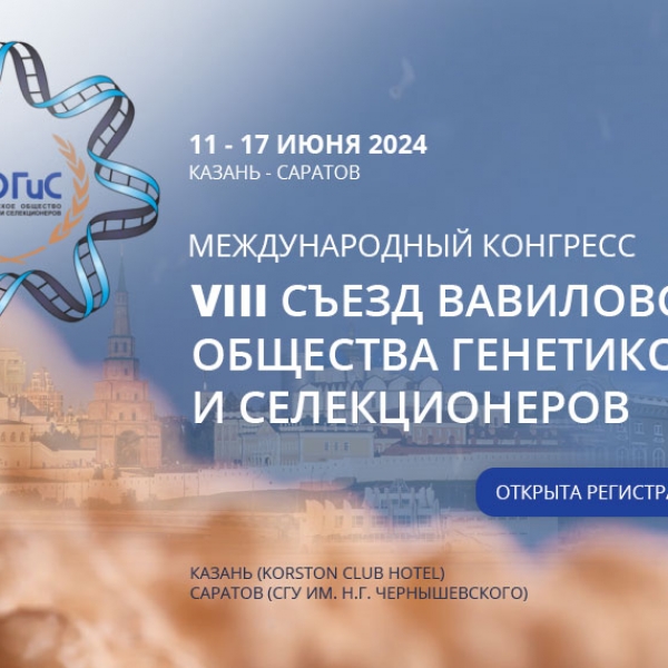 Компания ИННО-МИР вошла в число соорганизаторов VIII Съезда ВОГиС